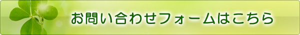 お問い合わせフォームはこちら