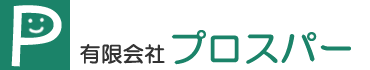 有限会社プロスパー